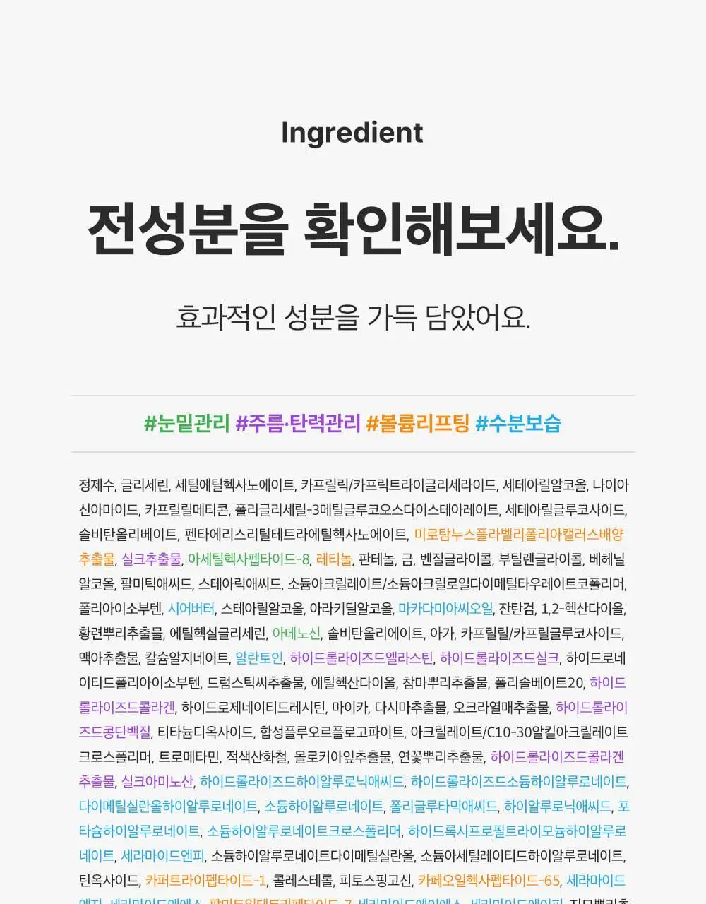 [아이백볼륨UP] 성분에디터 실크펩타이드 인텐시브 리프팅 아이크림 30ml 더블기획 상세페이지 46